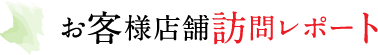 お客様店舗訪問レポート