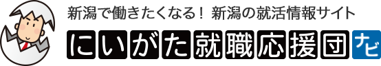 にいがた就職応援団ナビ2026