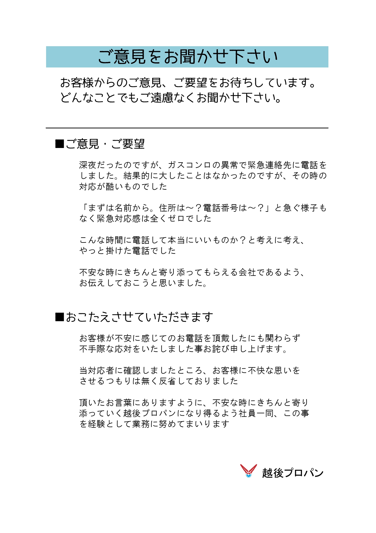 お客さまの声 ー励まし・お叱りー | 越後プロパン株式会社 ～越後天然  
